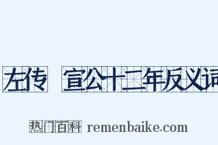 左传·宣公十二年反义词是什么意思的图片